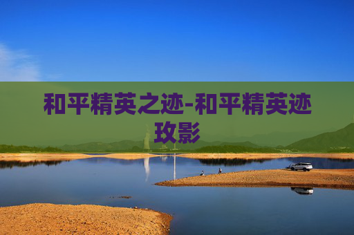和平精英之迹-和平精英迹玫影