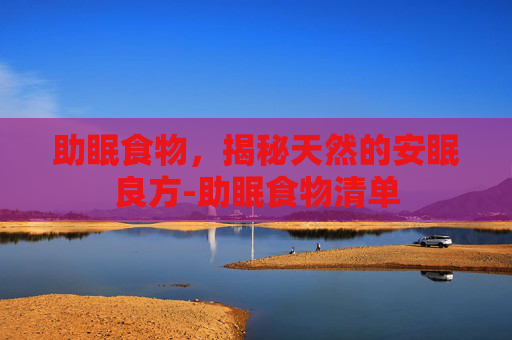 助眠食物，揭秘天然的安眠良方-助眠食物清单