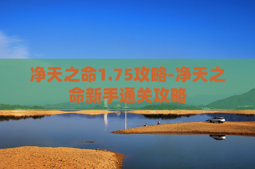 净天之命1.75攻略-净天之命新手通关攻略
