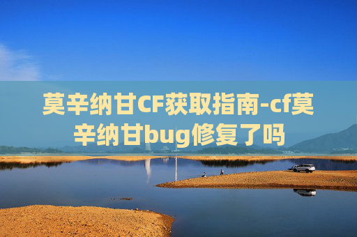 莫辛纳甘CF获取指南-cf莫辛纳甘bug修复了吗