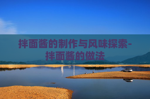 拌面酱的制作与风味探索-拌面酱的做法