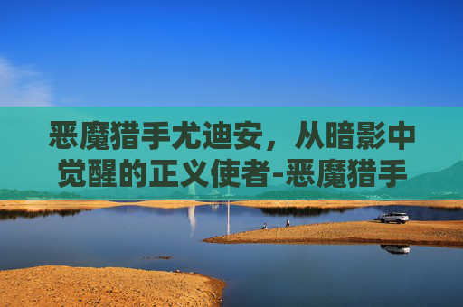 恶魔猎手尤迪安，从暗影中觉醒的正义使者-恶魔猎手尤迪安壁纸