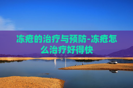冻疮的治疗与预防-冻疮怎么治疗好得快
