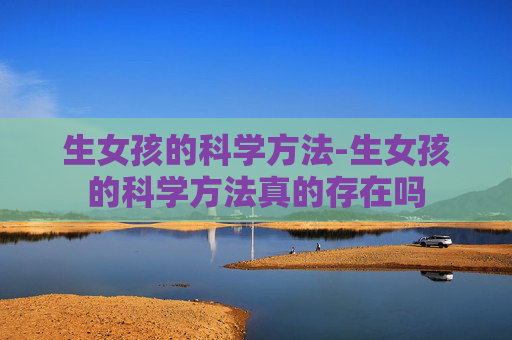 生女孩的科学方法-生女孩的科学方法真的存在吗