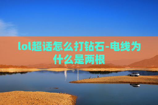 lol超话怎么打钻石-电线为什么是两根
