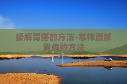 缓解胃疼的方法-怎样缓解胃痛的方法