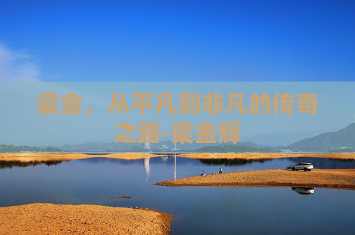梁金，从平凡到非凡的传奇之路-梁金辉