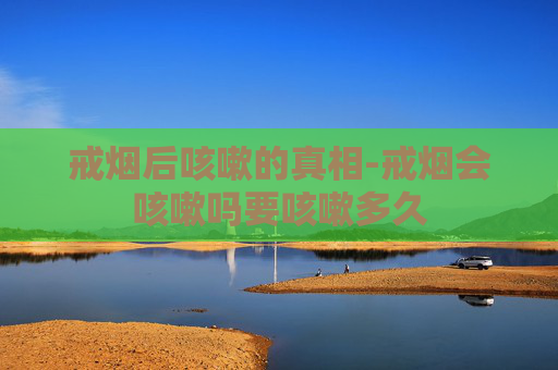 戒烟后咳嗽的真相-戒烟会咳嗽吗要咳嗽多久 戒烟后咳嗽的真相-戒烟会咳嗽吗要咳嗽多久