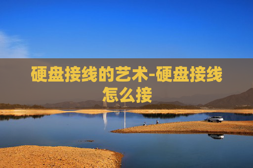 硬盘接线的艺术-硬盘接线怎么接