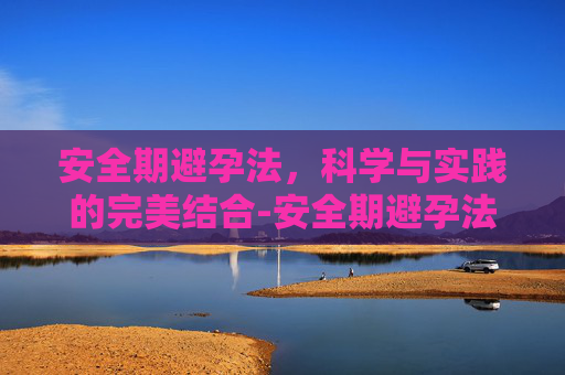 安全期避孕法，科学与实践的完美结合-安全期避孕法成功率