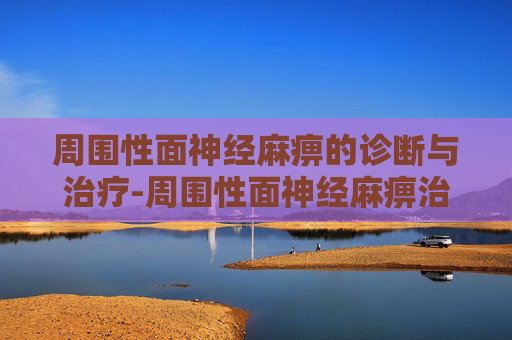 周围性面神经麻痹的诊断与治疗-周围性面神经麻痹治疗方案