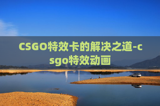CSGO特效卡的解决之道-csgo特效动画