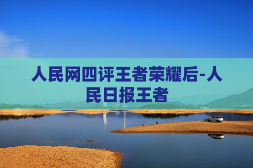 人民网四评王者荣耀后-人民日报王者