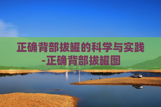 正确背部拔罐的科学与实践-正确背部拔罐图
