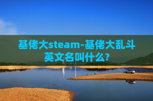 基佬大steam-基佬大乱斗英文名叫什么?