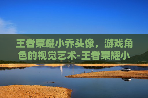 王者荣耀小乔头像，游戏角色的视觉艺术-王者荣耀小乔头像图片