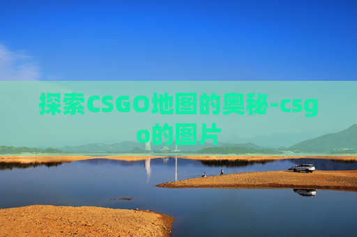 探索CSGO地图的奥秘-csgo的图片