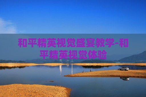 和平精英视觉盛宴教学-和平精英视觉体验