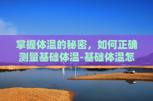 掌握体温的秘密，如何正确测量基础体温-基础体温怎么测最准确