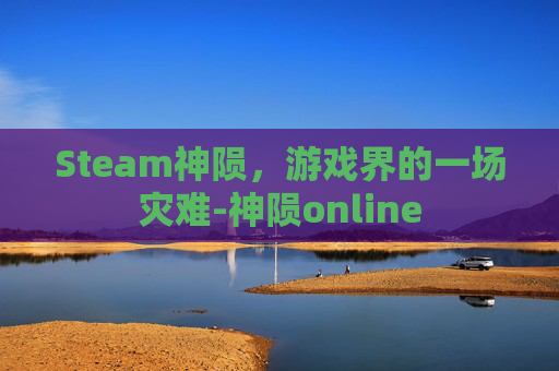 Steam神陨，游戏界的一场灾难-神陨online