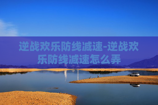 逆战欢乐防线减速-逆战欢乐防线减速怎么弄