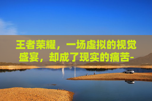 王者荣耀，一场虚拟的视觉盛宴，却成了现实的痛苦-打王者荣耀眼睛瞎了怎么办