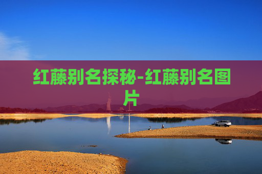 红藤别名探秘-红藤别名图片
