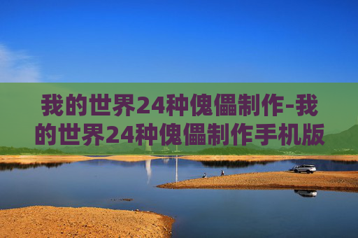 我的世界24种傀儡制作-我的世界24种傀儡制作手机版