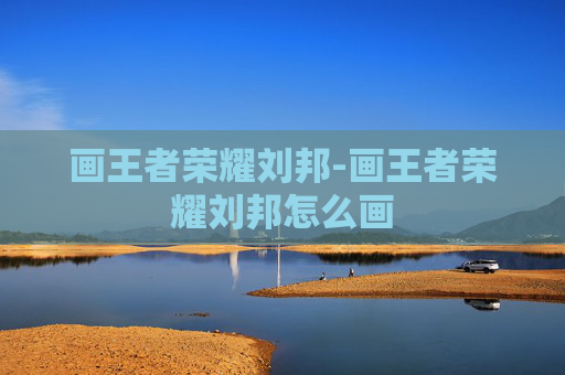 画王者荣耀刘邦-画王者荣耀刘邦怎么画