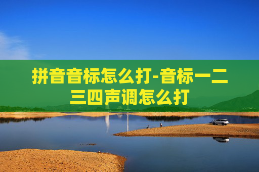 拼音音标怎么打-音标一二三四声调怎么打
