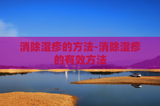 消除湿疹的方法-消除湿疹的有效方法
