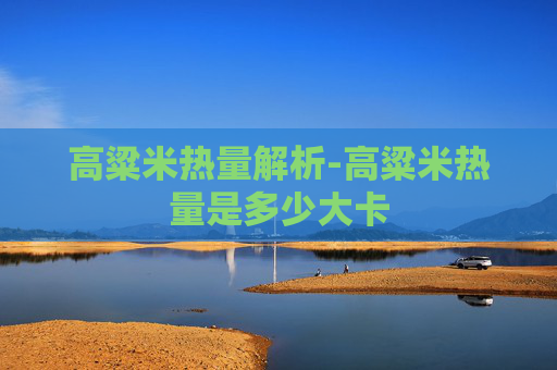 高粱米热量解析-高粱米热量是多少大卡