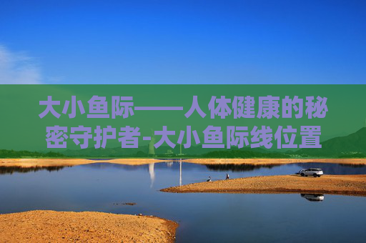 大小鱼际——人体健康的秘密守护者-大小鱼际线位置图