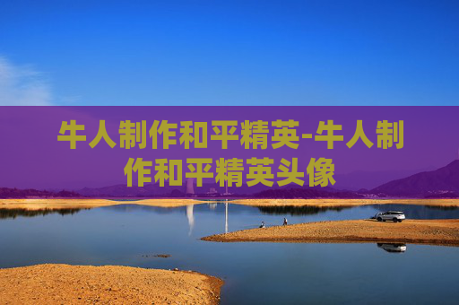 牛人制作和平精英-牛人制作和平精英头像