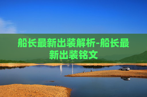 船长最新出装解析-船长最新出装铭文