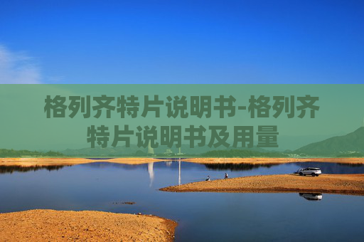 格列齐特片说明书-格列齐特片说明书及用量