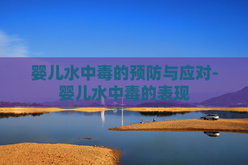 婴儿水中毒的预防与应对-婴儿水中毒的表现