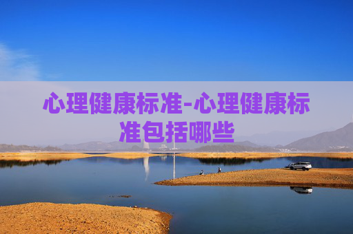 心理健康标准-心理健康标准包括哪些
