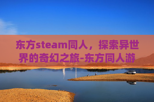 东方steam同人，探索异世界的奇幻之旅-东方同人游戏rpg