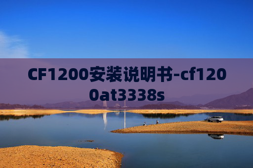 CF1200安装说明书-cf1200at3338s