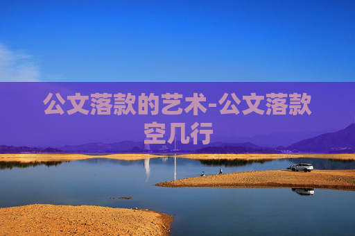 公文落款的艺术-公文落款空几行