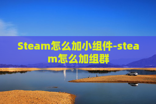 Steam怎么加小组件-steam怎么加组群