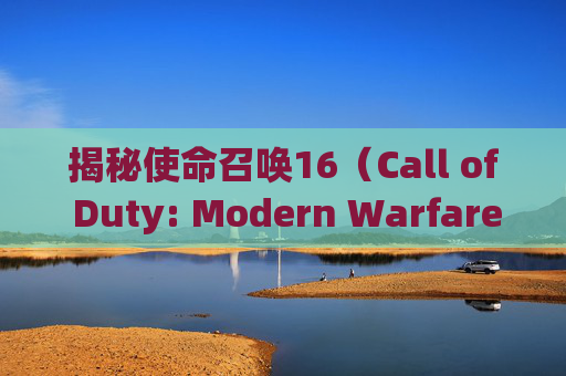 揭秘使命召唤16（Call of Duty: Modern Warfare）最后一把机枪的秘密-cod16 最后一击