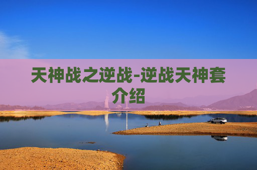 天神战之逆战-逆战天神套介绍