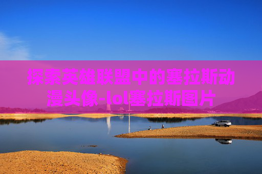 探索英雄联盟中的塞拉斯动漫头像-lol塞拉斯图片