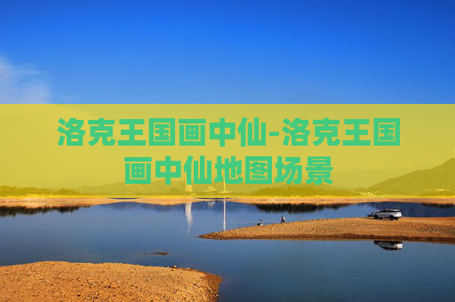 洛克王国画中仙-洛克王国画中仙地图场景
