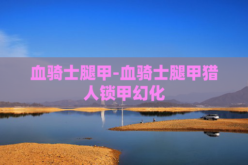 血骑士腿甲-血骑士腿甲猎人锁甲幻化