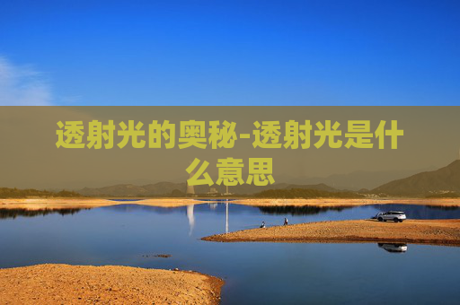 透射光的奥秘-透射光是什么意思