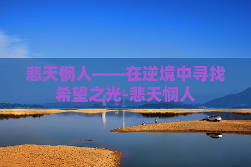 悲天悯人——在逆境中寻找希望之光-悲天悯人
