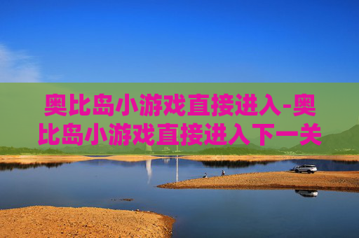 奥比岛小游戏直接进入-奥比岛小游戏直接进入下一关
